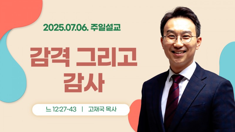 "감격 그리고 감사"