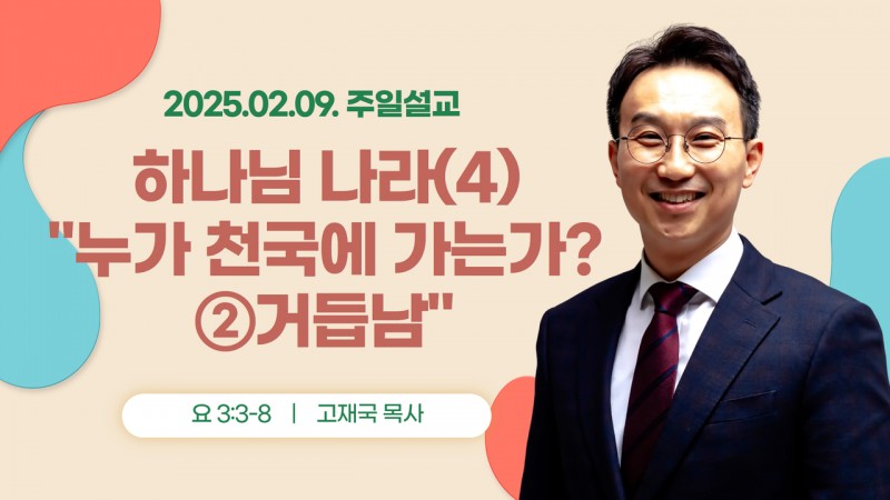 하나님 나라(4) "누가 천국에 가는가 ②거듭남"