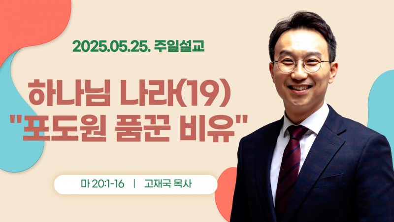 하나님 나라(19) "포도원 품꾼 비유"