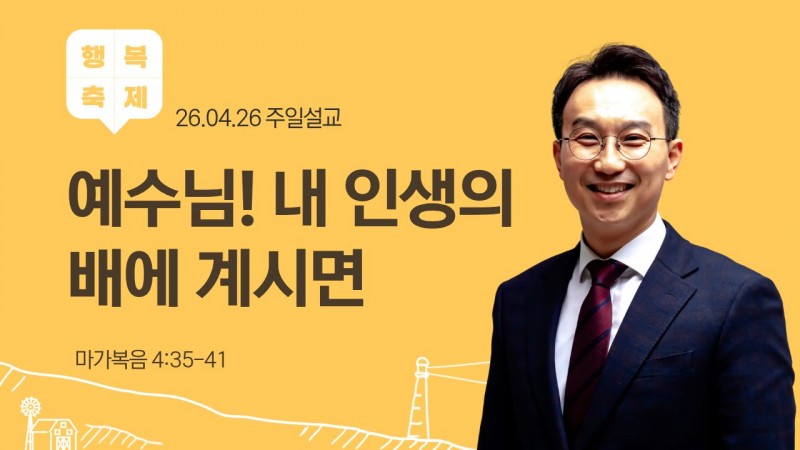 예수님! 내 인생에 배에 계시면