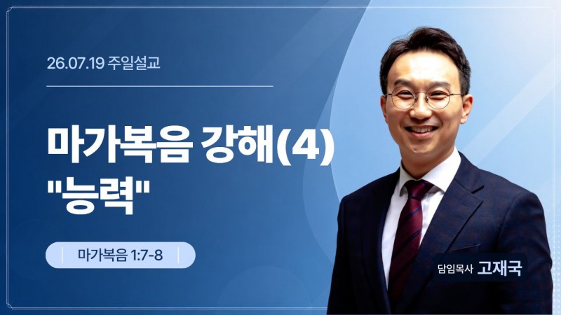 마가복음 강해(4) "능력"