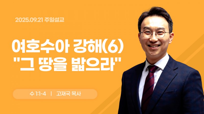 여호수아 강해(6) "그 땅을 밟으라"