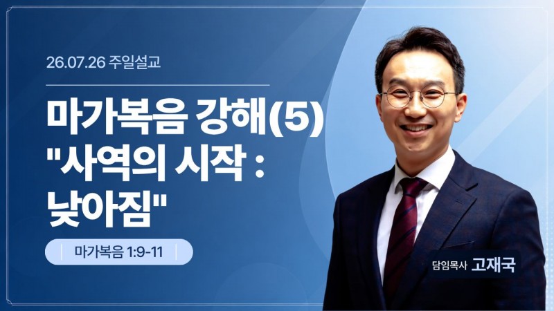 마가복음 강해(5) "사역의 시작 : 낮아짐"