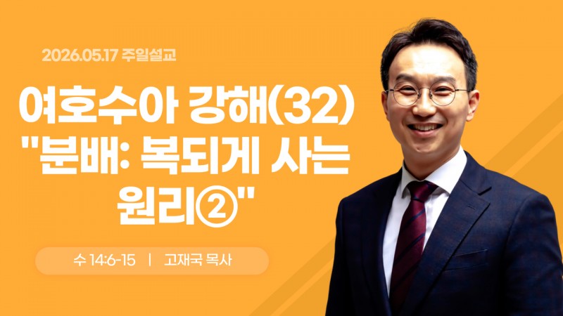 여호수아 강해(32) "분배 : 복 되게 사는 원리(2)"