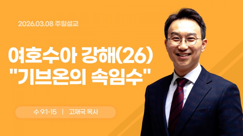 여호수아 강해(26) "기브온의 속임수"