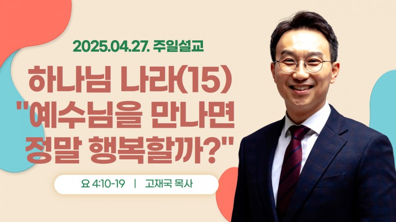 하나님 나라(15) "예수님을 만나면 정말 행복할까?"