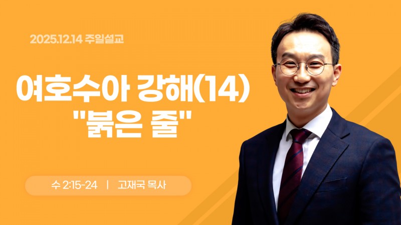 여호수아 강해(14) "붉은 줄"