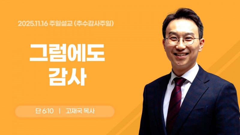 그럼에도 감사
