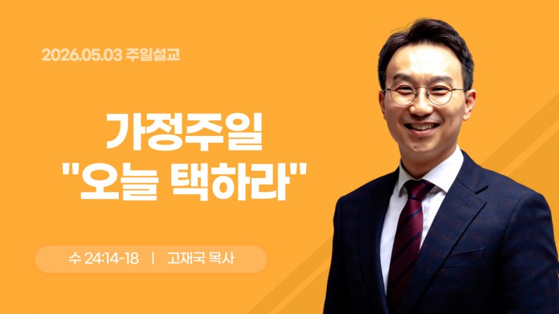 오늘 택하라