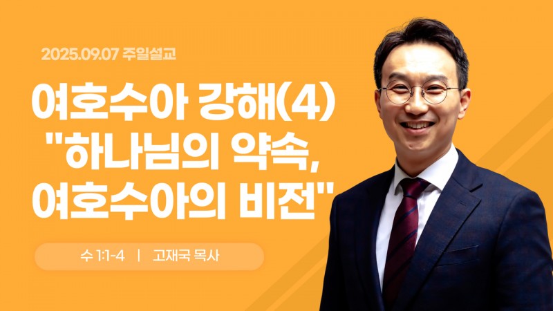 여호수아 강해(4) "하나님의 약속, 여호수아의 비전"