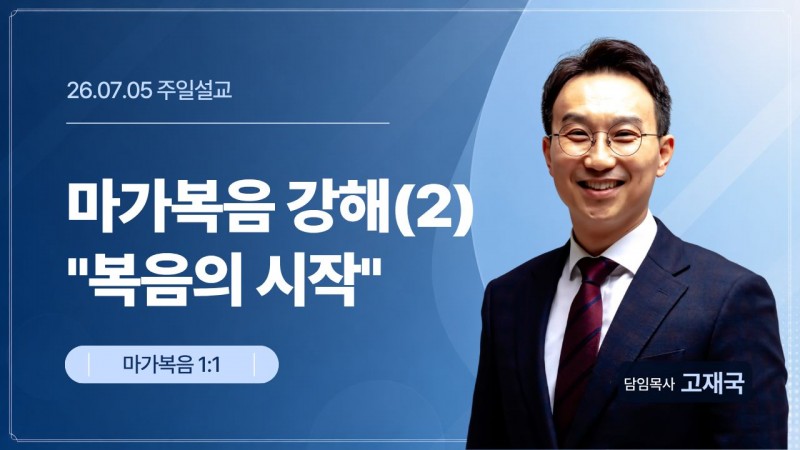 마가복음 강해(2) "복음의 시작"