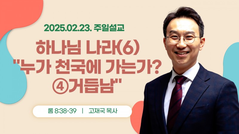 하나님 나라(6) "누가 천국에 가는가 ④거듭남"