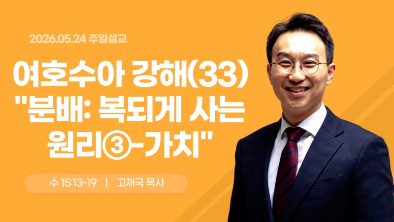 여호수아 강해(33) "분배 : 복 되게 사는 원리(3)-가치"