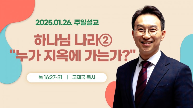 하나님 나라② "누가 지옥에 가는가"
