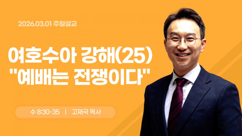 여호수아 강해(25) "예배는 전쟁이다"