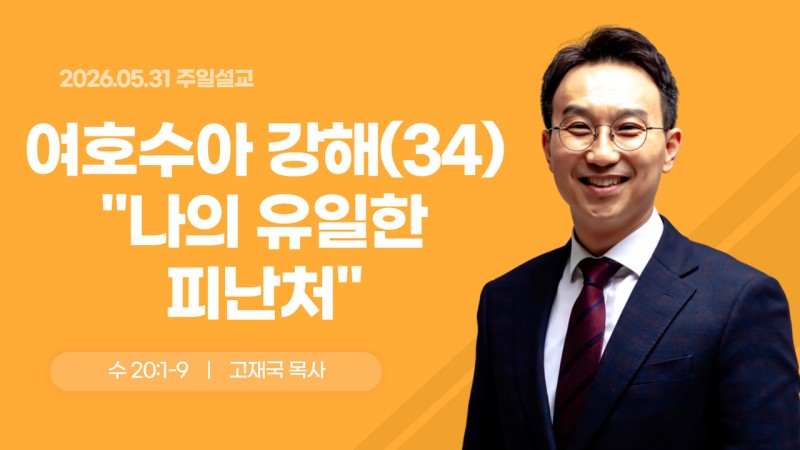 여호수아 강해(34) "나의 유일한 피난처"