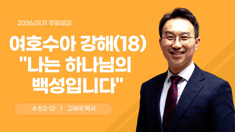 여호수아 강해(18) "나는 하나님의 백성입니다"