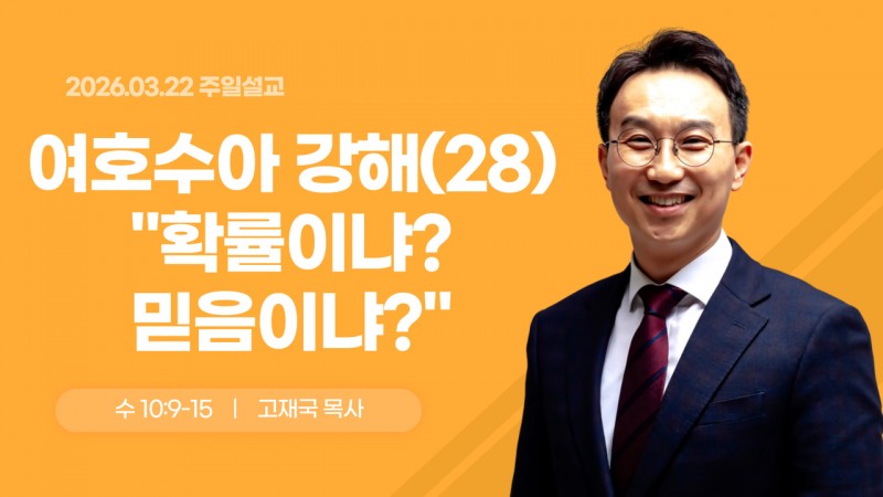 여호수아 강해(28) "확률이냐? 믿음이냐?"