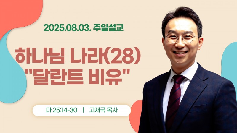 하나님 나라(28) "달란트 비유"