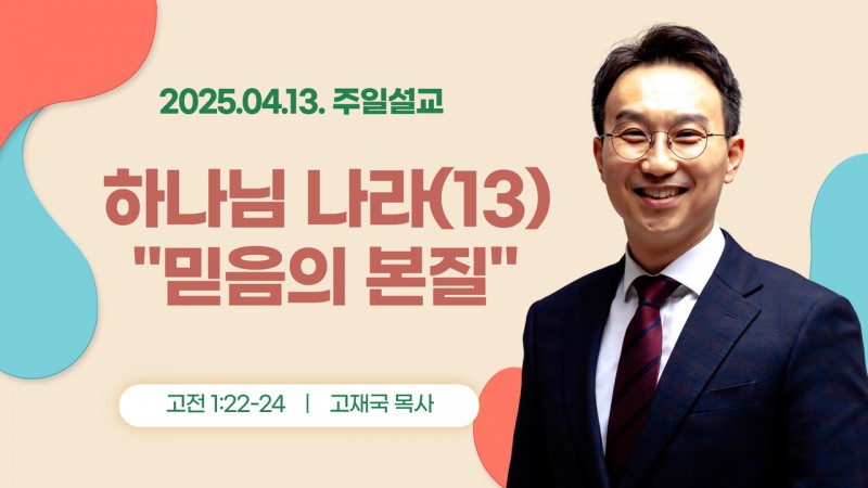 하나님 나라(13) "믿음의 본질"