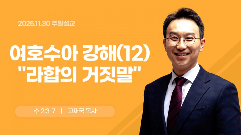 여호수아 강해(12) "라합의 거짓말"