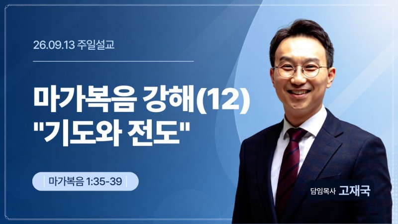마가복음 강해(12) "기도와 전도"