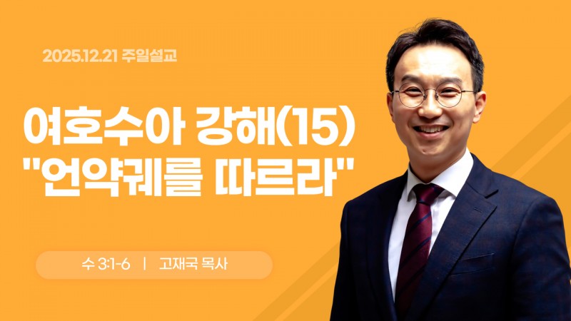 여호수아 강해(15) "언약궤를 따르라"
