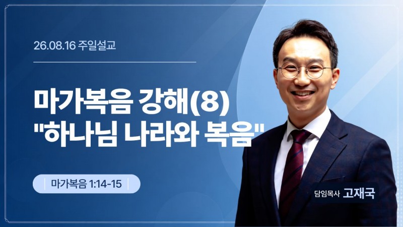 마가복음 강해(8) "하나님 나라와 복음"