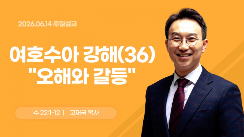 여호수아 강해(36) "오해와 갈등"