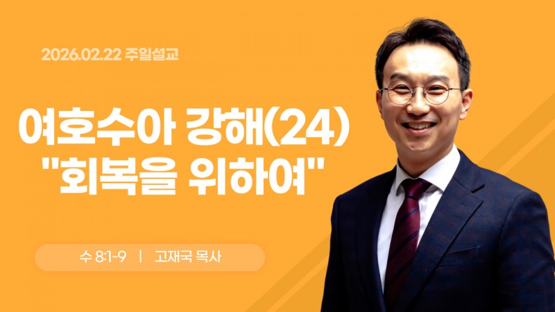 여호수아 강해(24) "회복을 위하여"