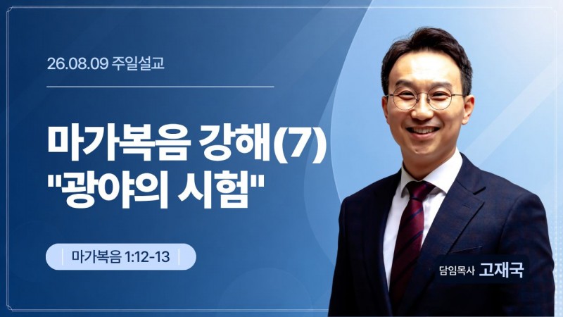 마가복음 강해(7) "광야의 시험"