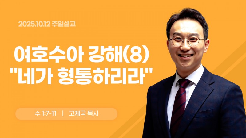 여호수아 강해(8) "네가 형통하리라"
