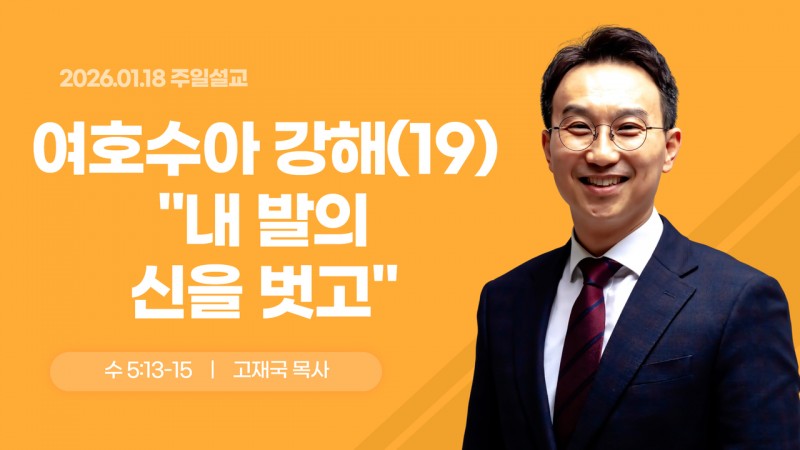 여호수아 강해(19) "내 발의 신을 벗고"