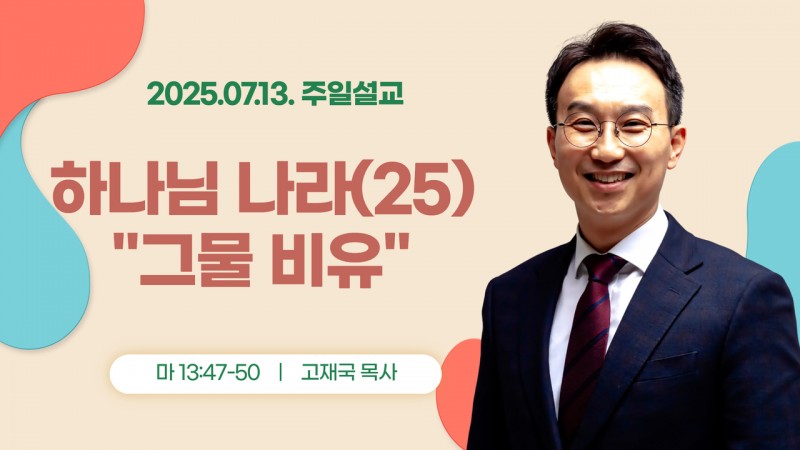하나님 나라(25) "그물 비유"