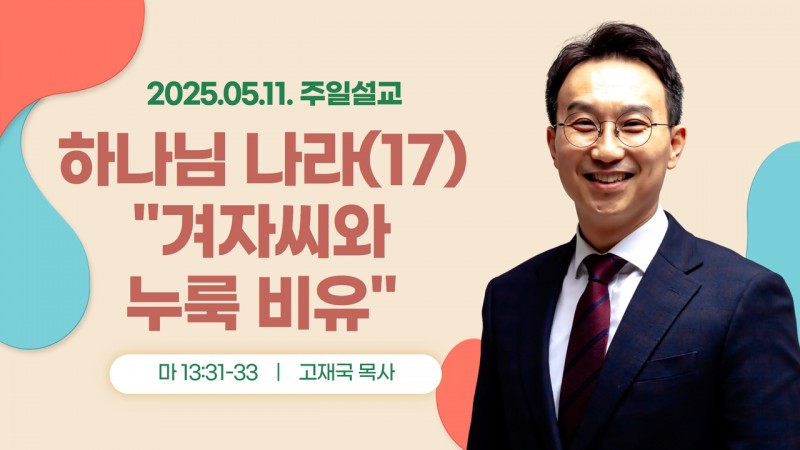 하나님 나라(17) "겨자씨와 누룩 비유"