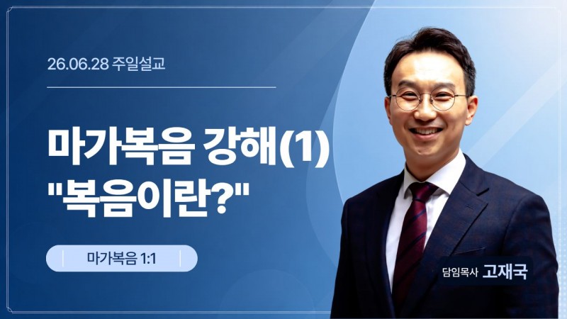 마가복음 강해(1) "복음이란? 좋은 소식"