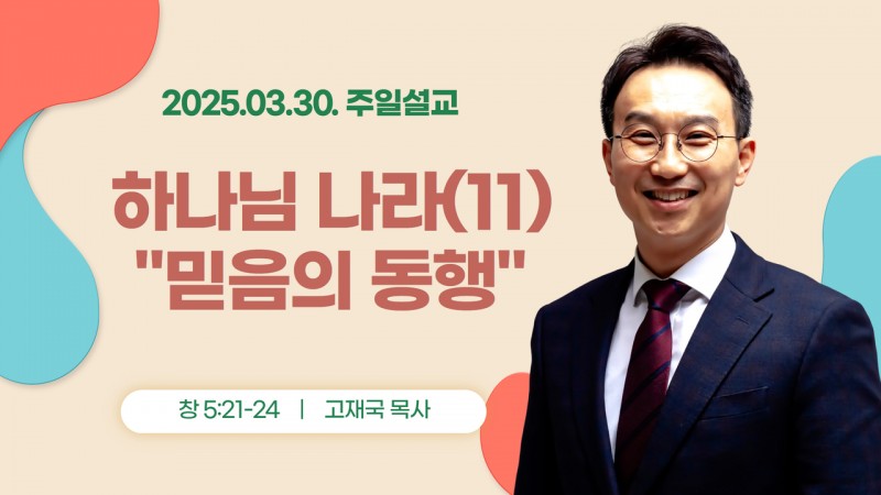 하나님 나라(11) "믿음의 동행"