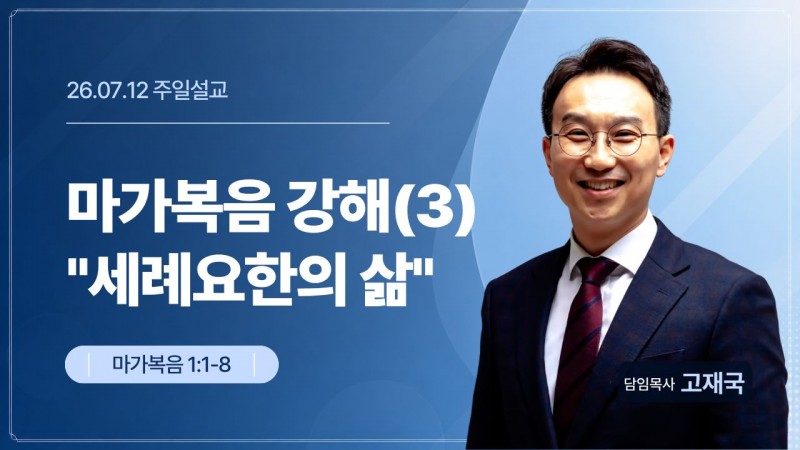 마가복음 강해(3) "세례요한의 삶"