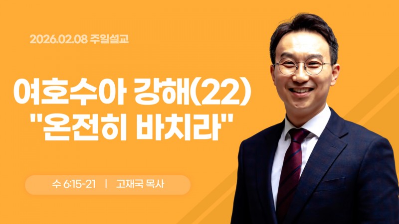여호수아 강해(22) "온전히 바치라"