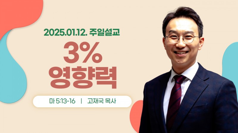"3%영향력"