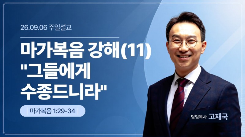 마가복음 강해(11) "그들에게 수종드니라"