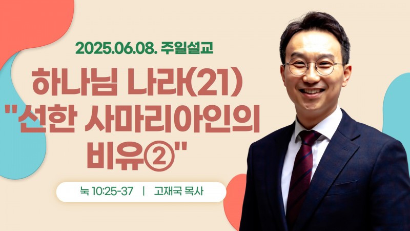 하나님 나라(21) "선한 사마리아인의 비유②"