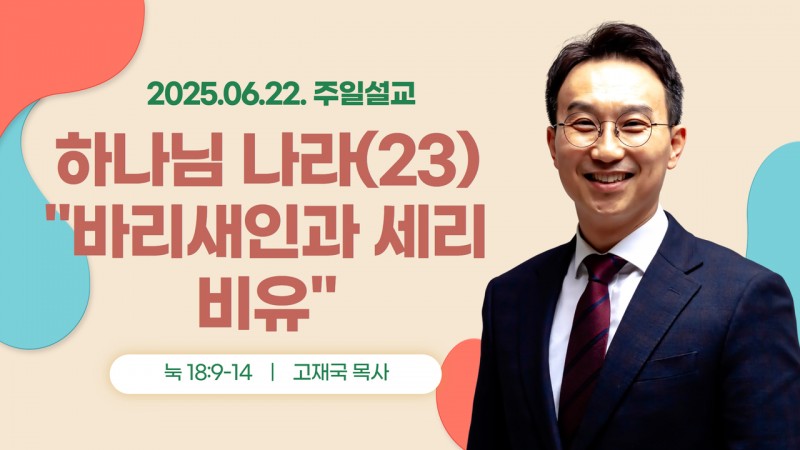 하나님 나라(23) "바리새인과 세리 비유"