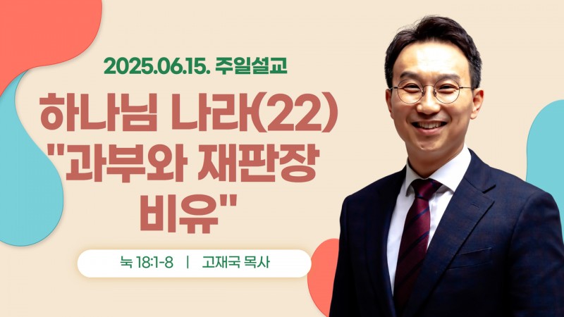 하나님 나라(22) "과부와 재판장 비유"