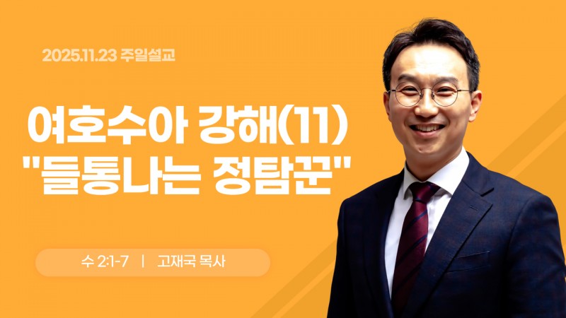 여호수아 강해(11) "들통나는 정탐꾼"