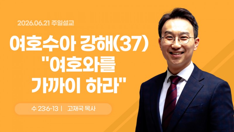 여호수아 강해(37) "여호와를 가까이 하라"