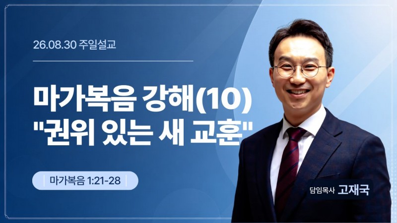마가복음 강해(10) "권위 있는 새 교훈"