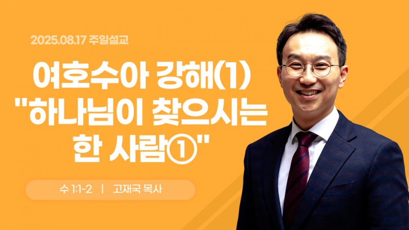 여호수아 강해(1) "하나님이 찾으시는 한 사람①"