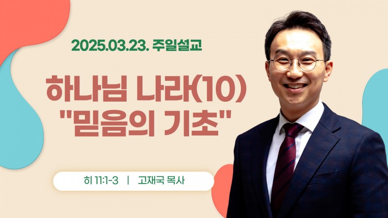 하나님 나라(10) "믿음의 기초"