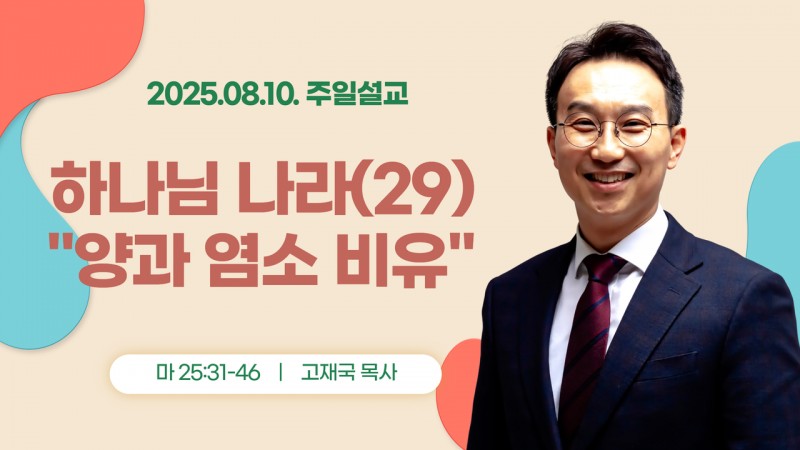 하나님 나라(29) "양과 염소 비유"